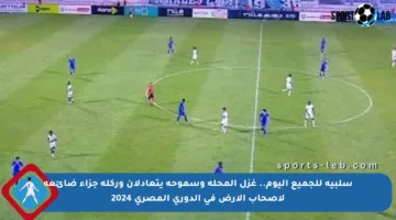 سلبية للجميع اليوم.. غزل المحلة وسموحة يتعادلان وركلة جزاء ضائعة لأصحاب الأرض في الدوري المصري 2024